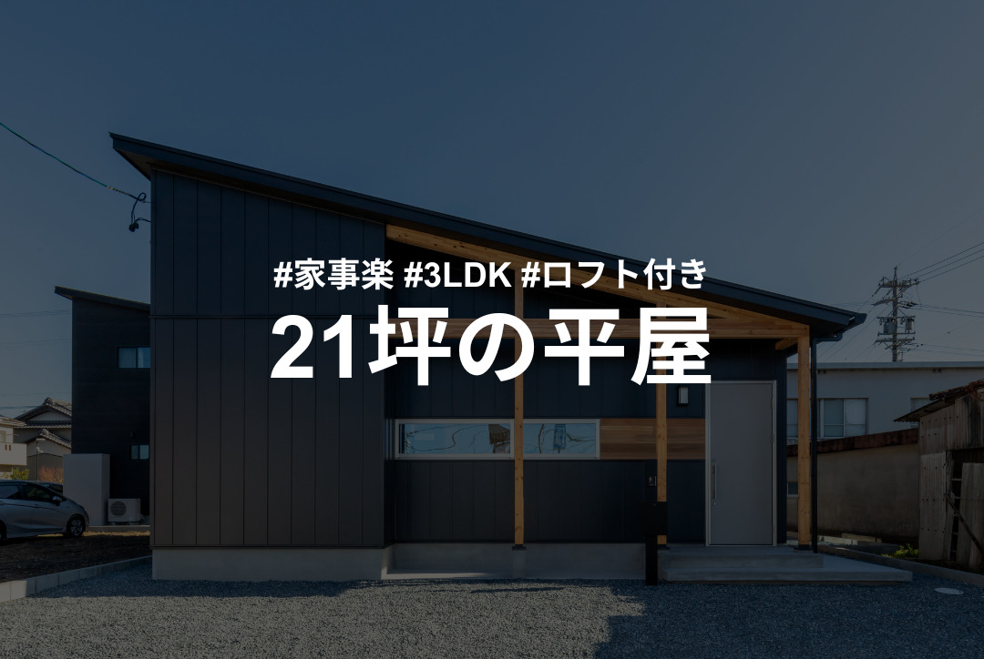 20・30代子育て夫婦にぴったりな平屋