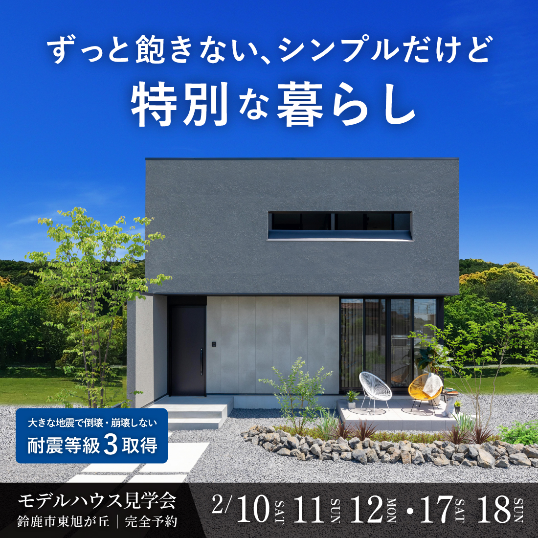鈴鹿市にてモデルハウス見学予約受付中！