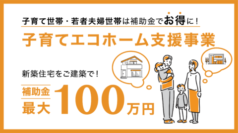 2024年の住宅補助金制度【子育てエコホーム支援事業】が始まりました!