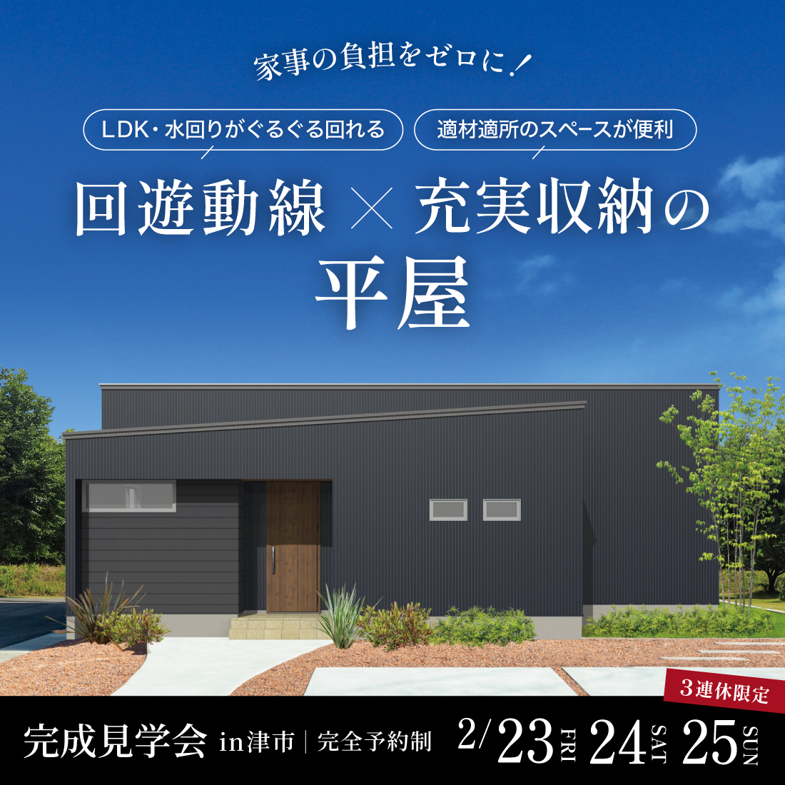 回遊動線×充実収納の平屋