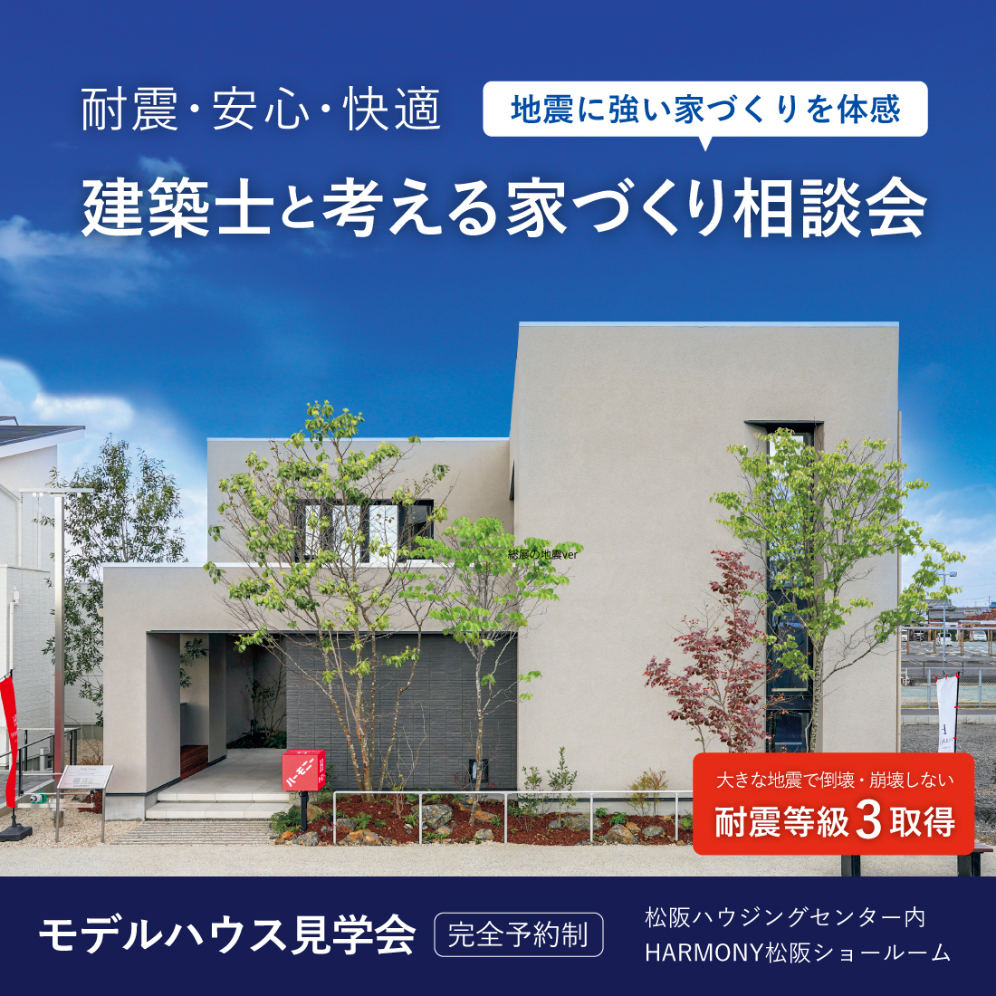 【地震で倒れない家】家づくり相談会【ダブルストロング工法】