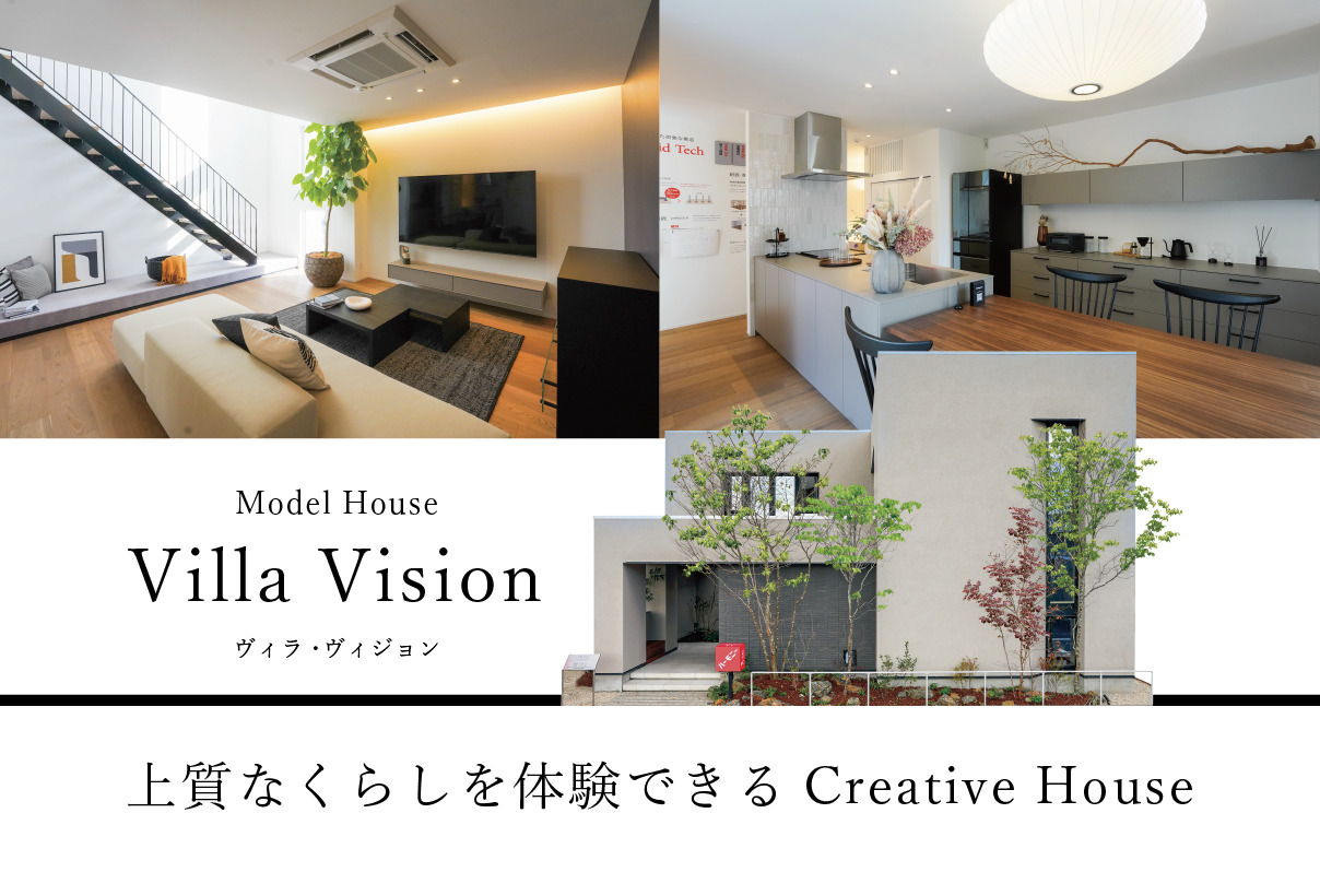 上質なくらしを体験できるCreative House【松阪ハウジングセンター モデルハウス】