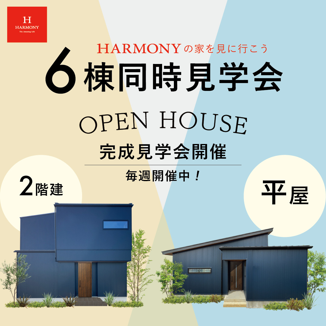 三重県内一斉 | 6棟同時見学会【期間限定】