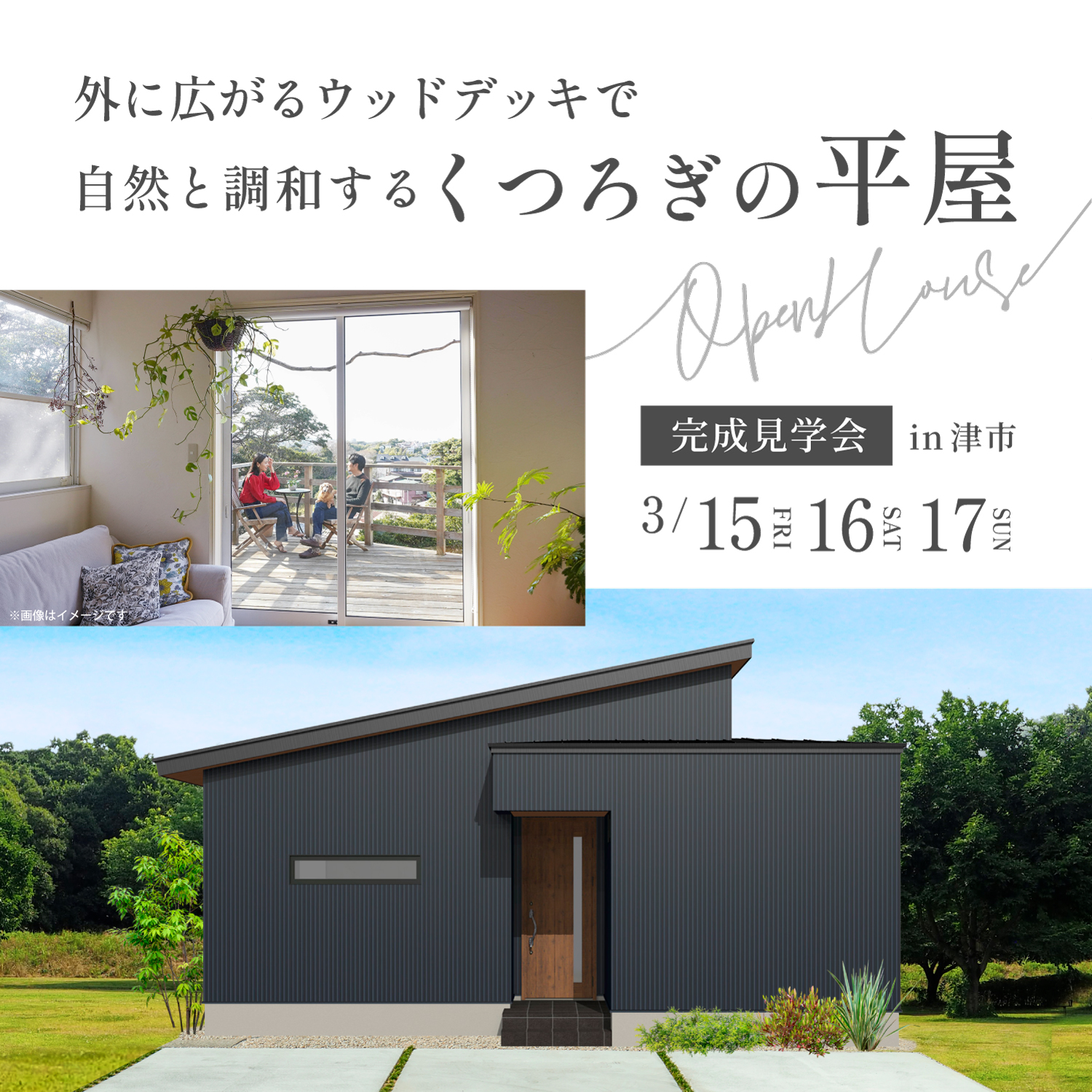 外に広がるウッドデッキで自然と調和するくつろぎの平屋