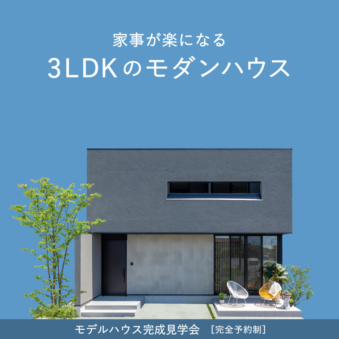 家事が楽になる3LDKのモダンハウス