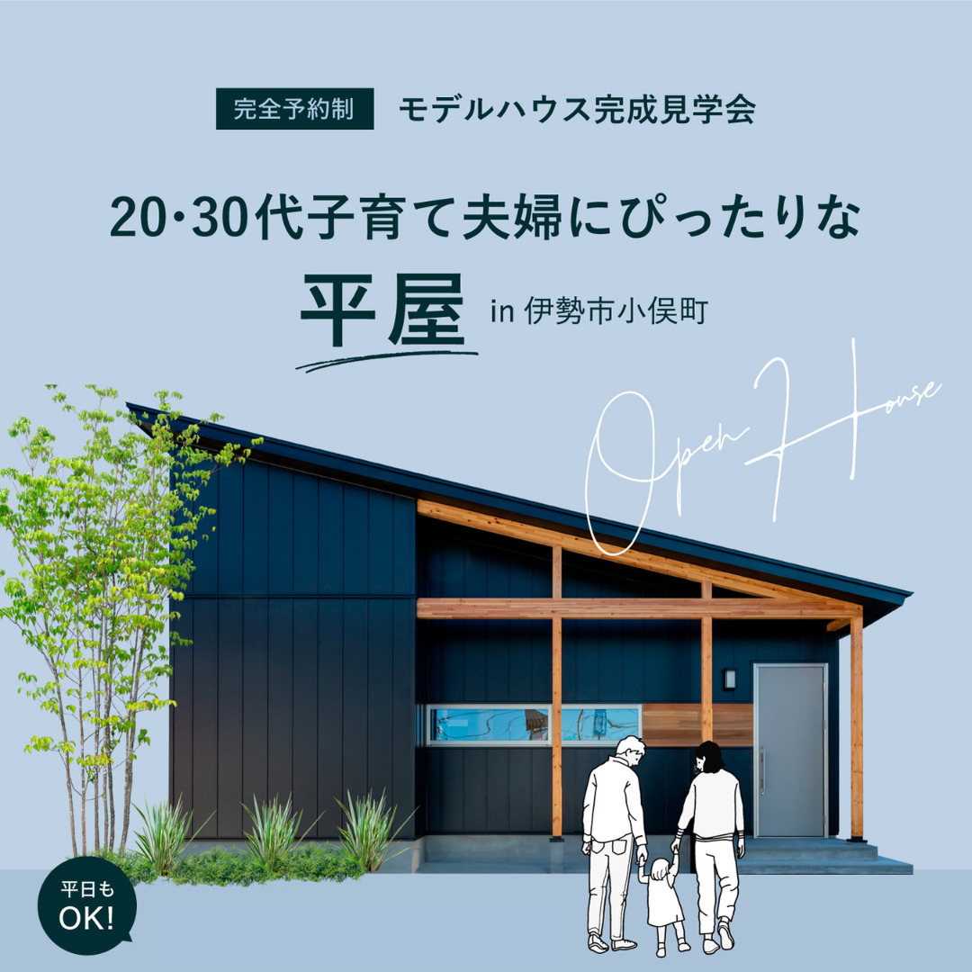 20・30代子育て夫婦にぴったりな平屋