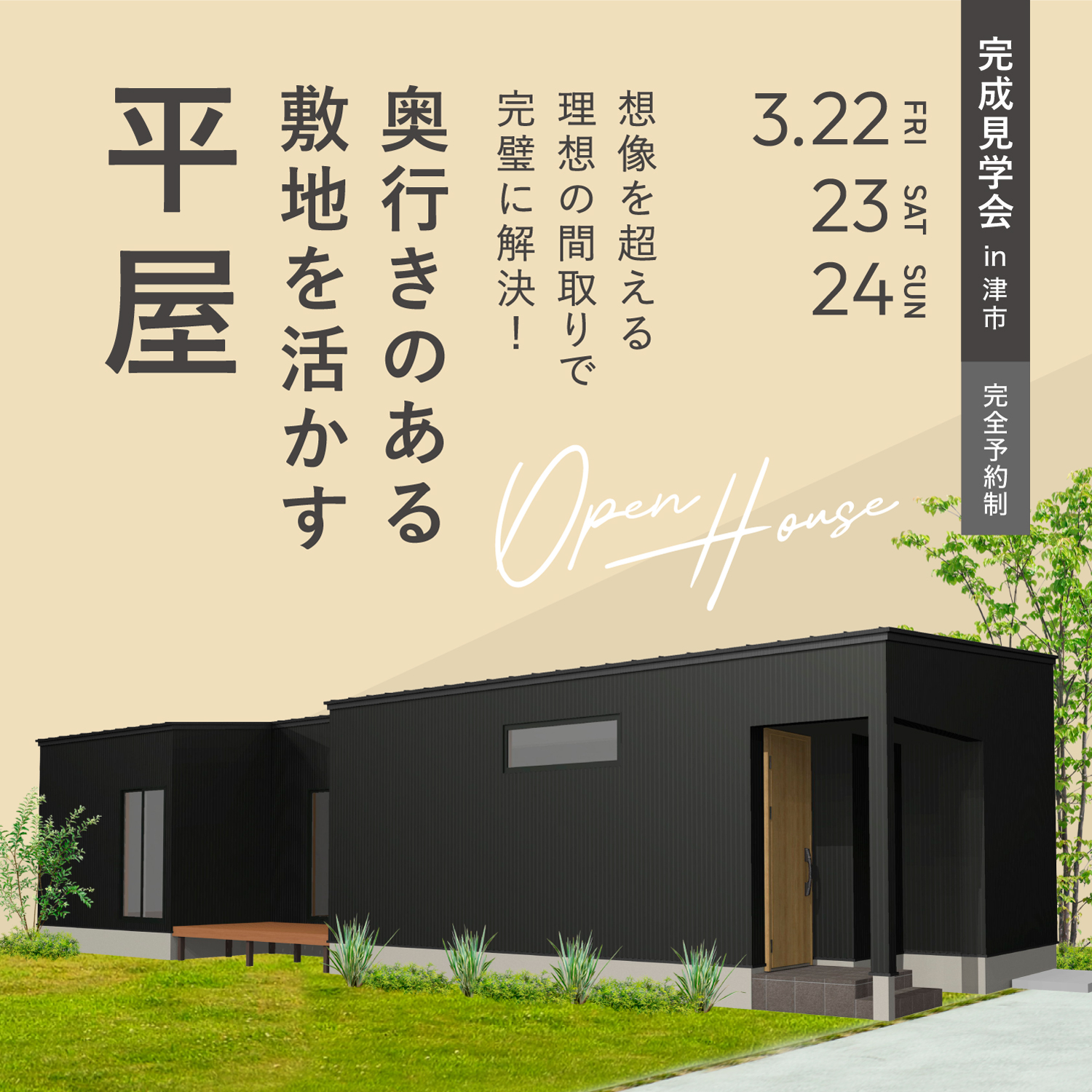 奥行きのある敷地を活かす平屋