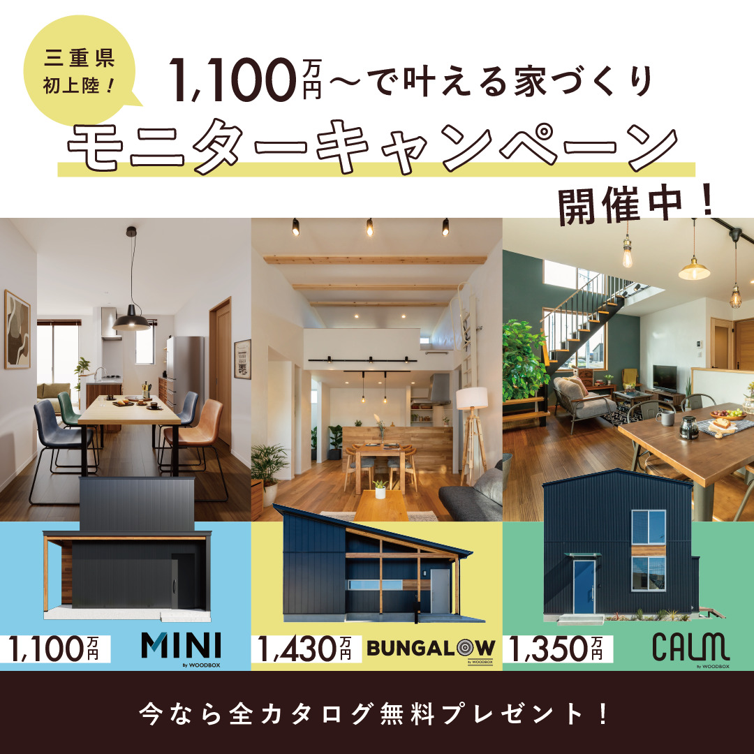 三重県初上陸！「WOODBOX新商品」〈1,100万円で叶える家づくり〉モニターキャンペーン開催中！