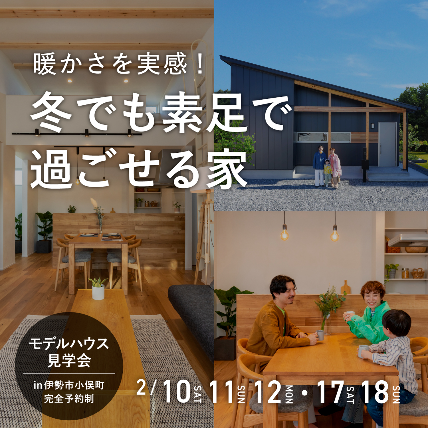 ＼冬だからこそ体感！／冬でも素足で過ごせる家
