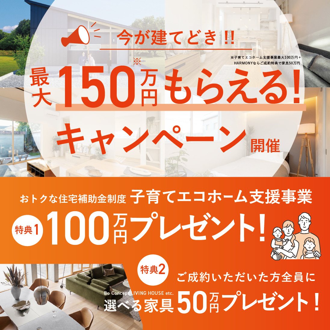 今が建てどき!! 最大150万円もらえるキャンペーン開催！