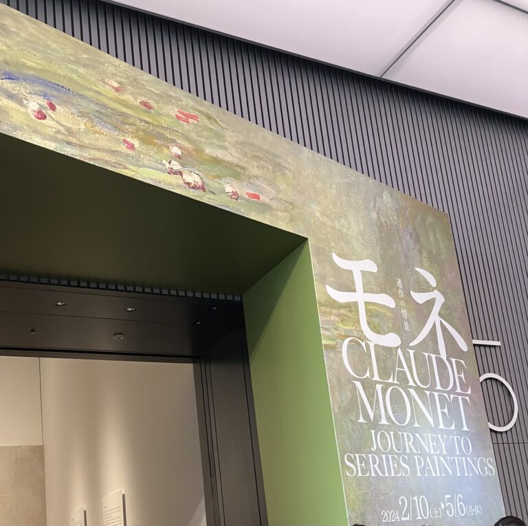 モネ展🎨