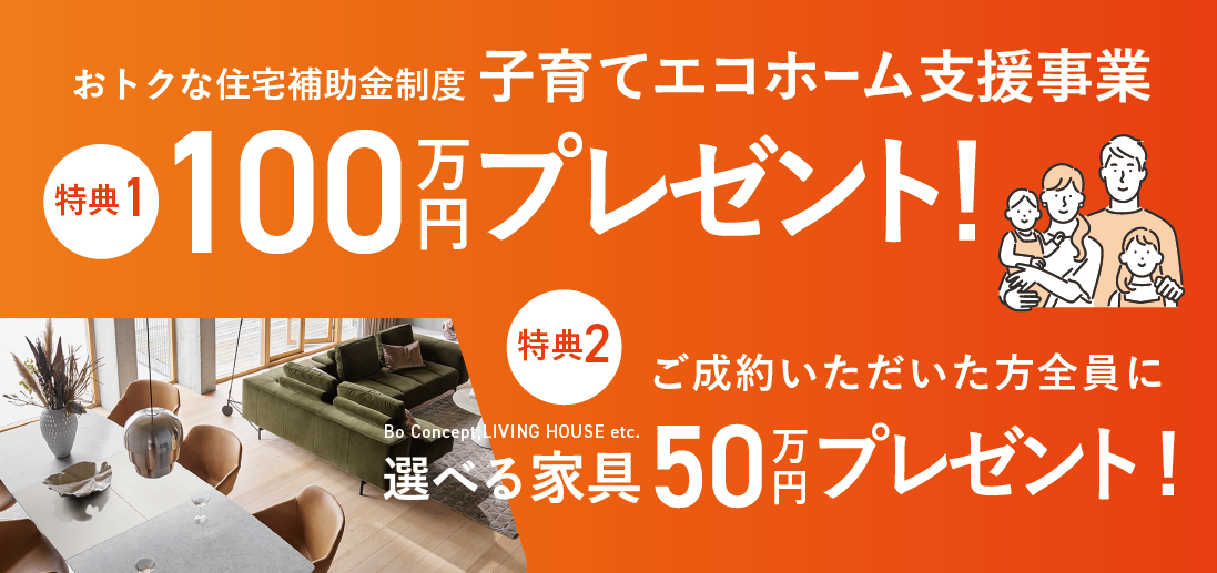 今が建てどき!! 最大150万円もらえるキャンペーン開催！
