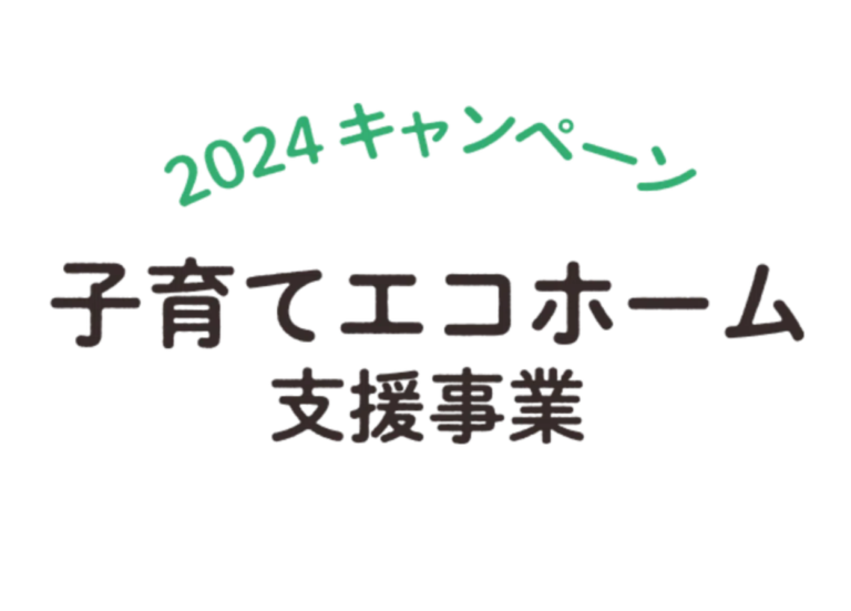 子育てエコホーム支援事業攻略
