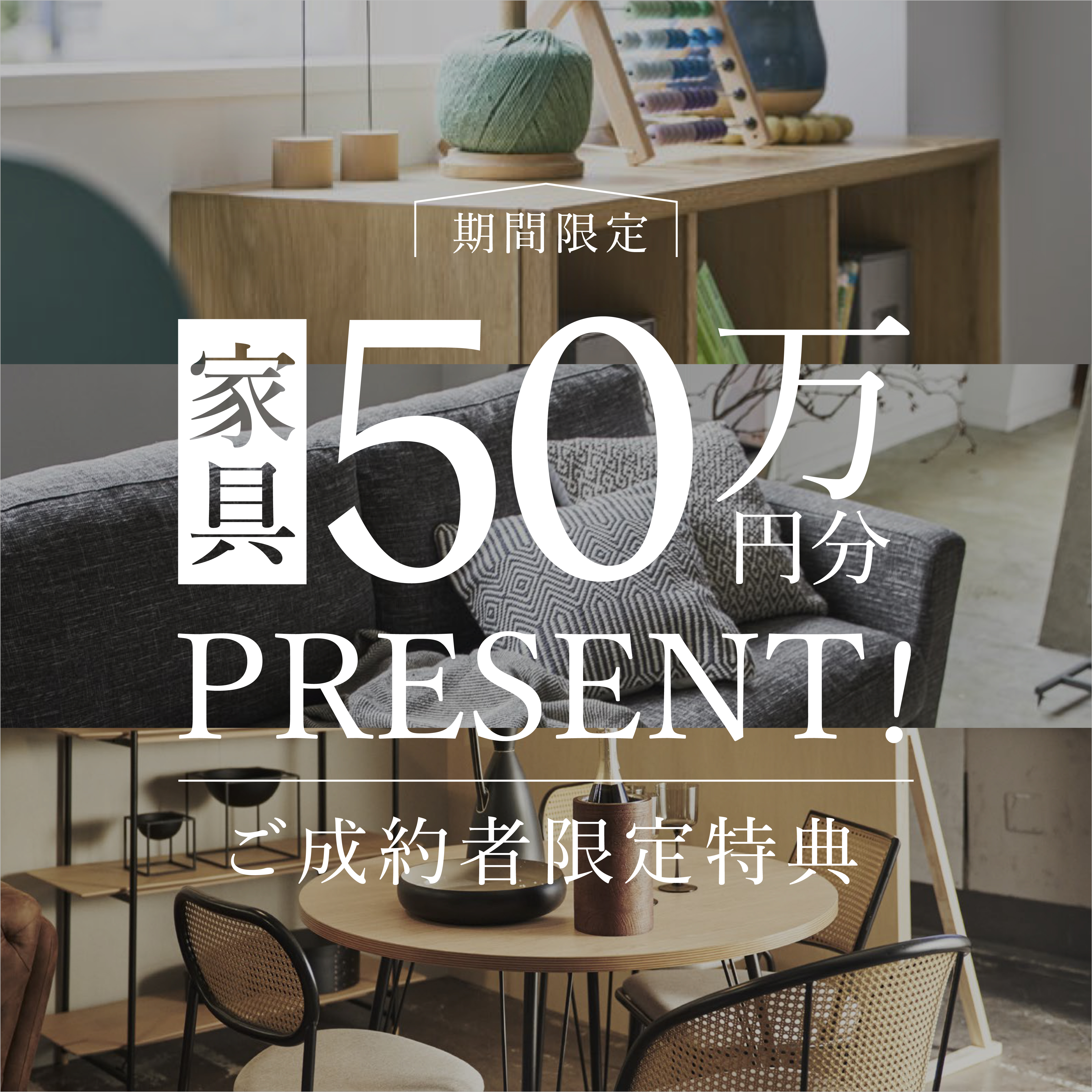 モデルハウスのような 家具・インテリア 50万円分プレゼント！