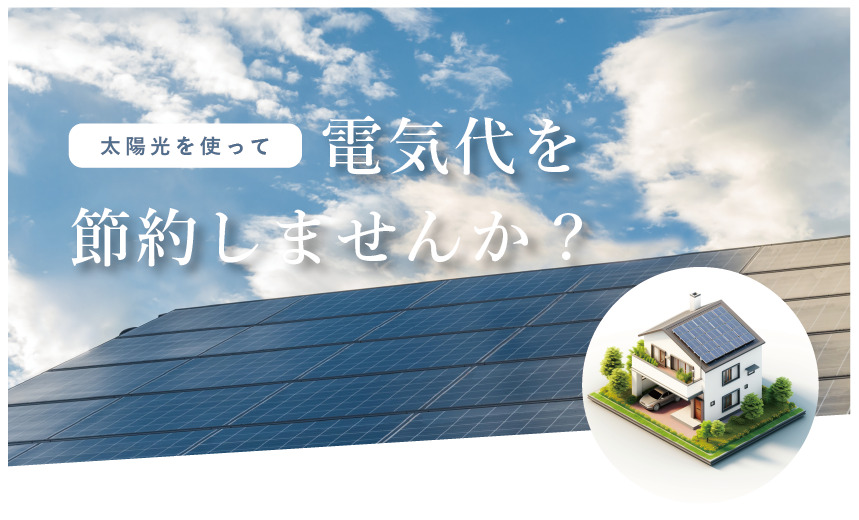 【先着10名様限定】太陽光システムプレゼントキャンペーン！