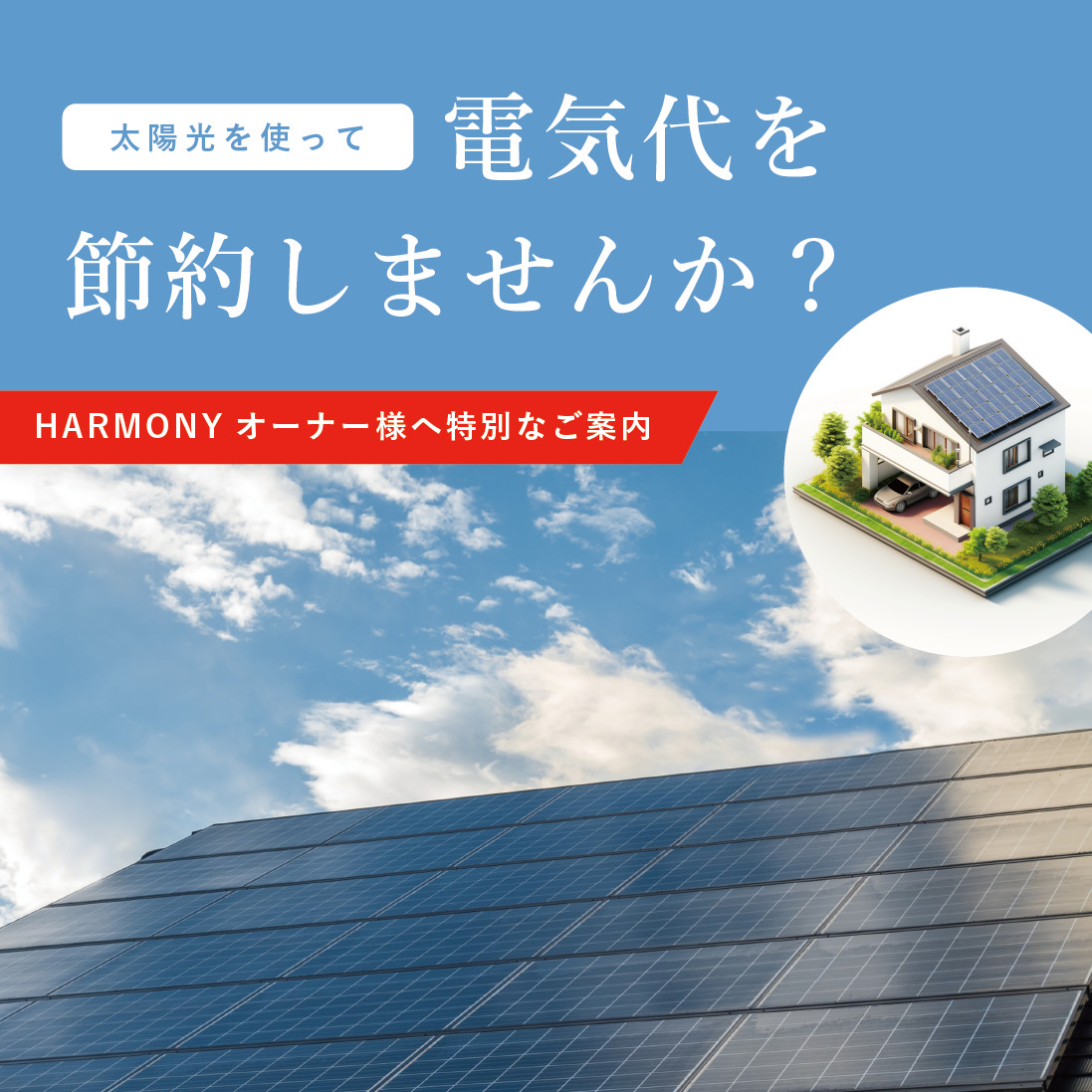 【オーナー様 特別ご案内】太陽光システムプレゼントキャンペーン