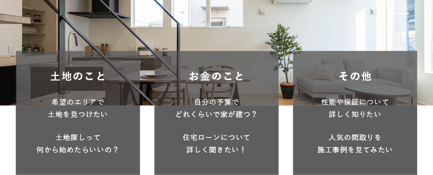 家づくり無料相談会　個別相談