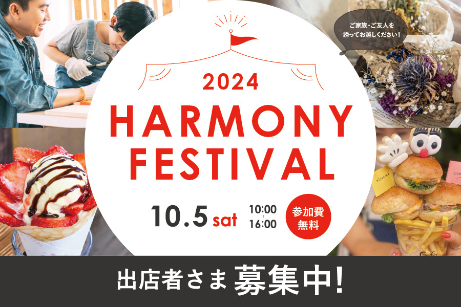 HARMONY FESTIVAL 2024 出店者募集中!