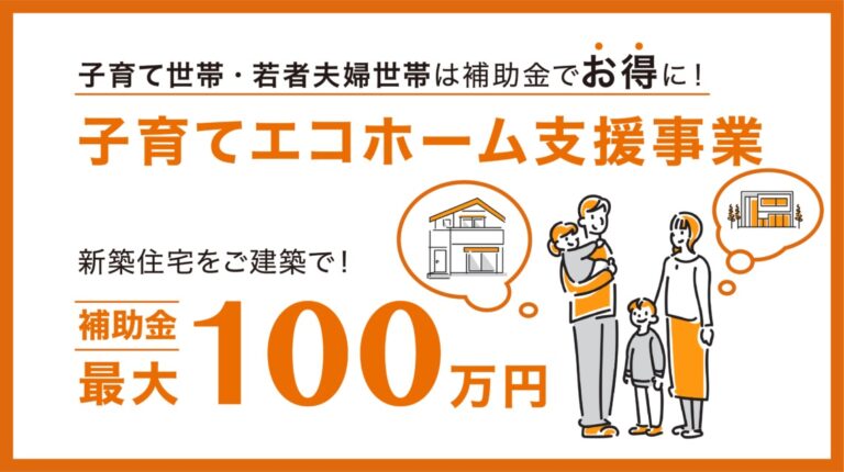 子育てエコホーム支援事業始まりました!