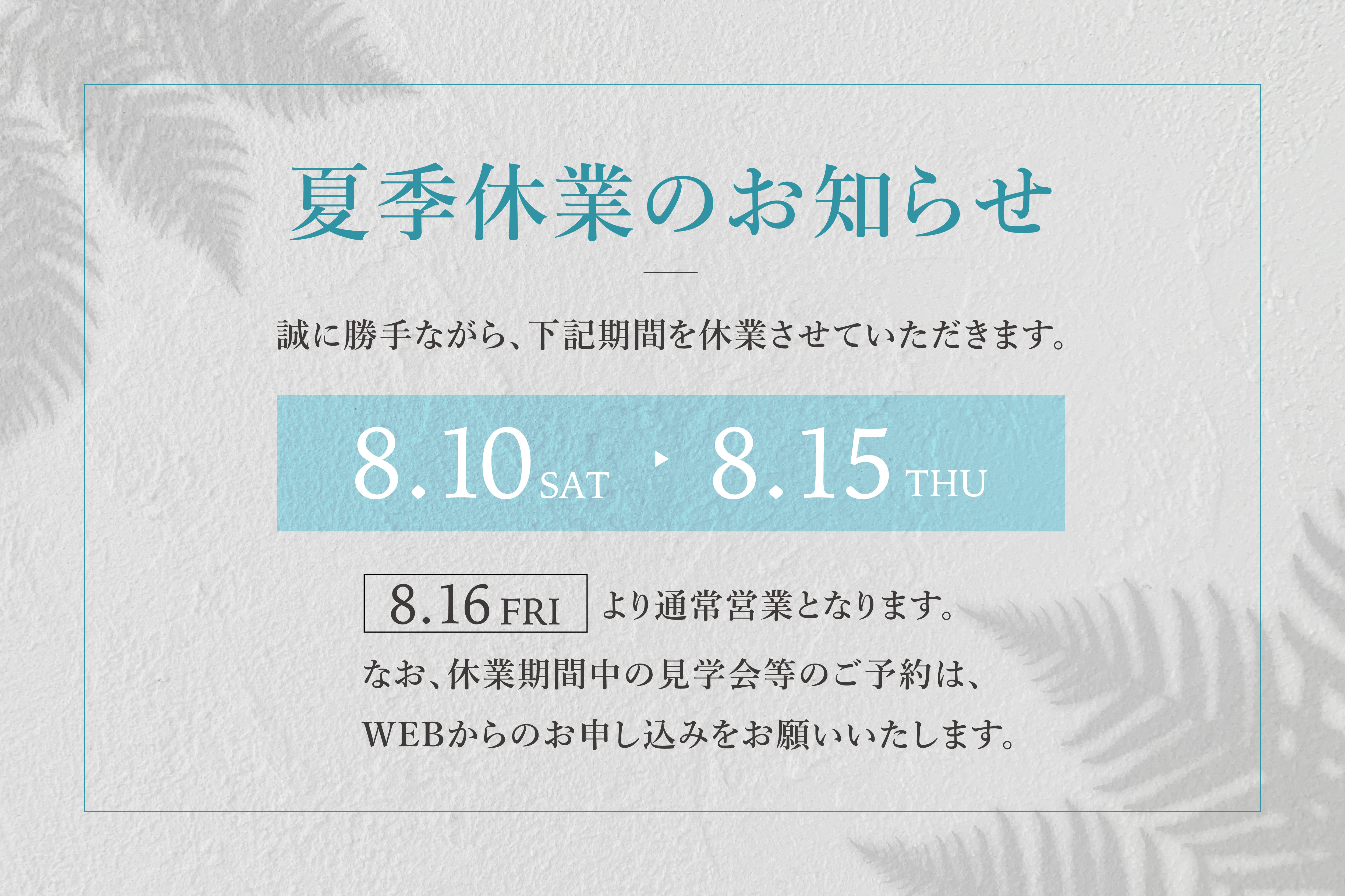 夏季休業のお知らせ(8月10日~15日)