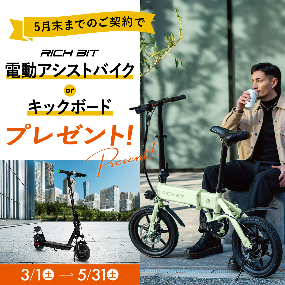 【今だけの契約特典】最新の電動モビリティをプレゼント！