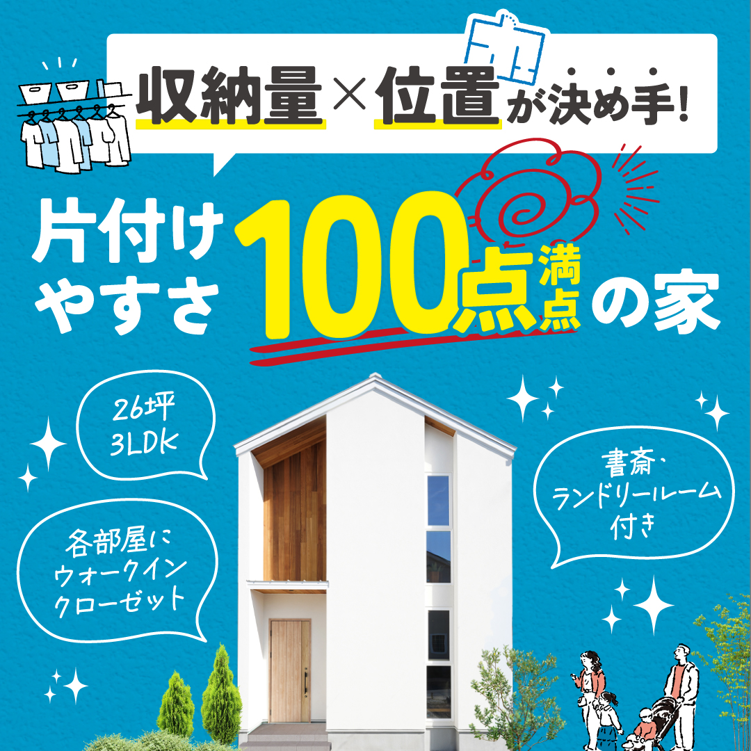 【3月22日公開終了】収納量×位置が決め手！片付けやすさ100点まんてんの家