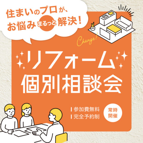 住まいのプロがお悩みまるっと解決!リフォーム個別相談会