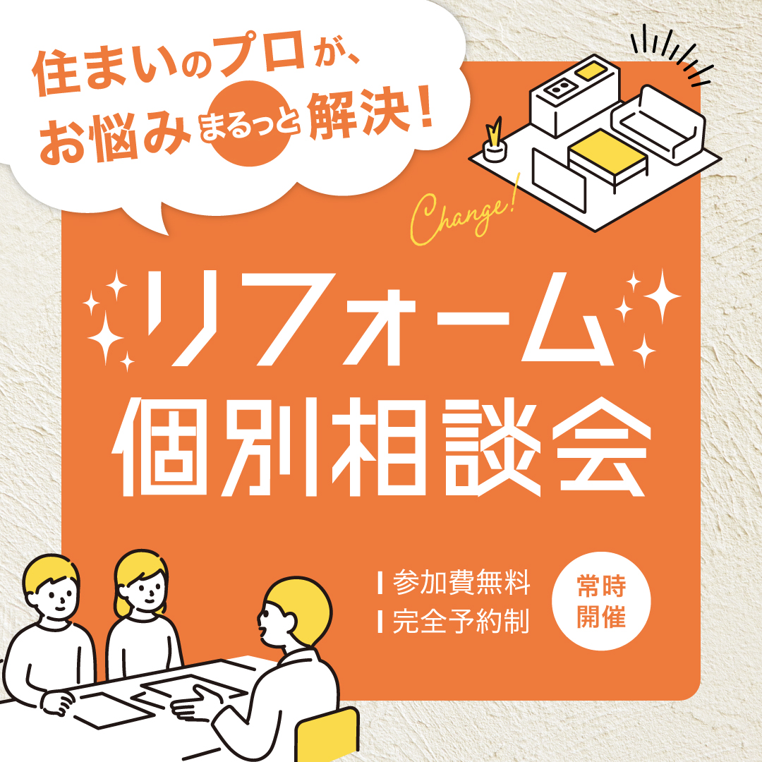 住まいのプロがお悩みまるっと解決！リフォーム個別相談会