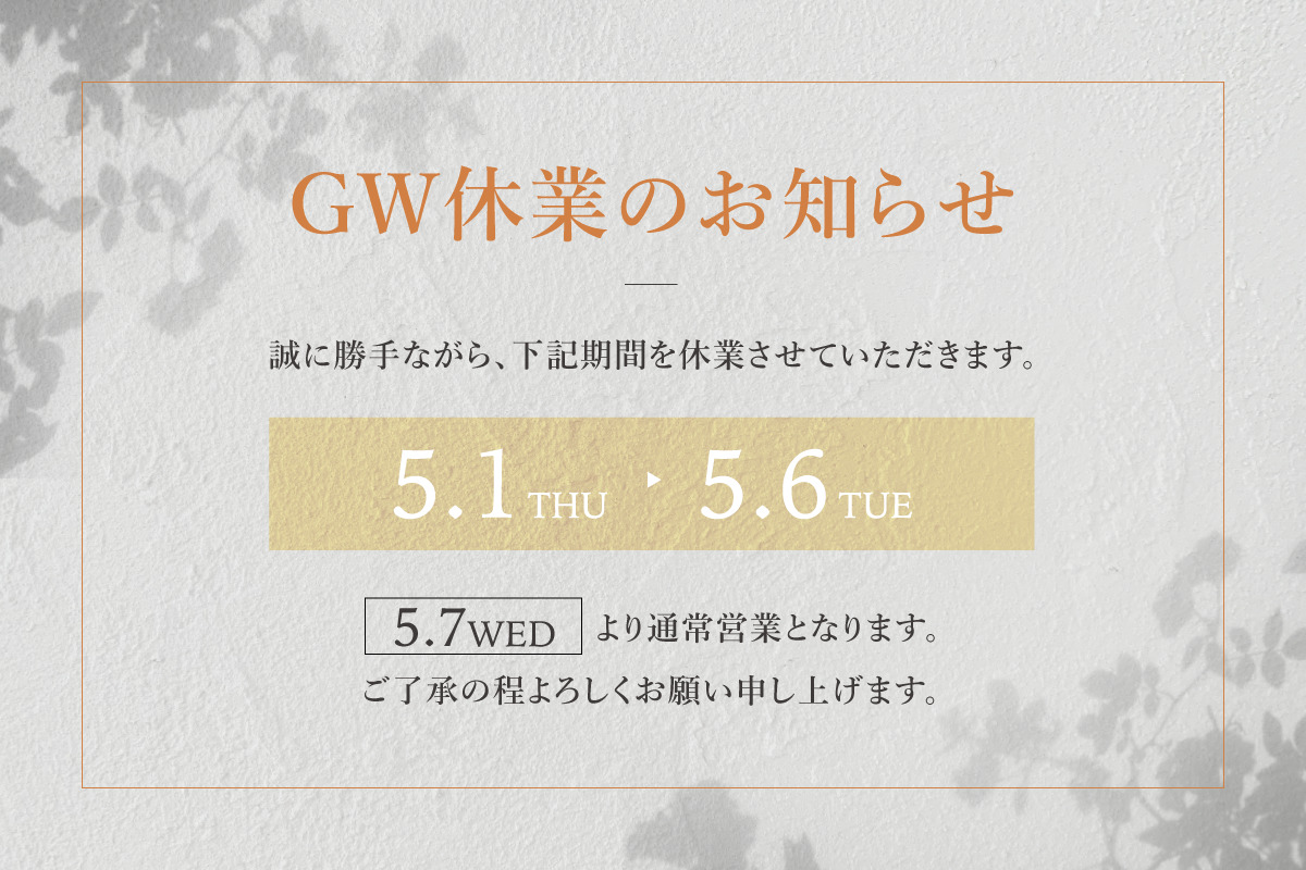 ゴールデンウィーク休業のお知らせ