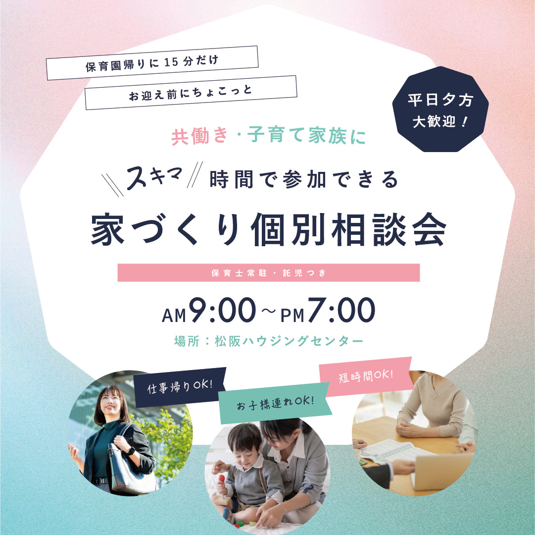 《平日夕方OK！》スキマ時間で参加できる 【家づくり個別相談会】