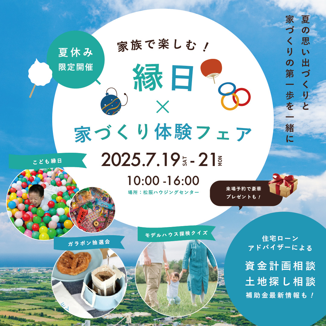 【夏休み限定開催】家族で楽しむ！縁日×家づくり体験フェア