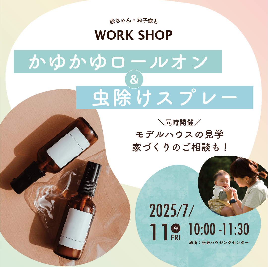 親子で楽しむ 「虫よけスプレー＆かゆかゆロールオン作り」ワークショップ