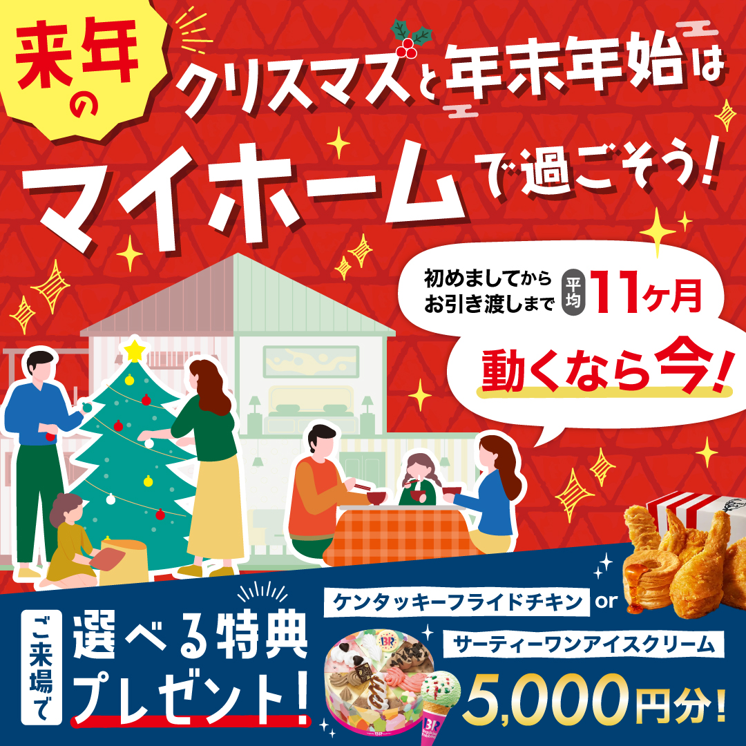 来年の冬はマイホームで過ごそうキャンペーン