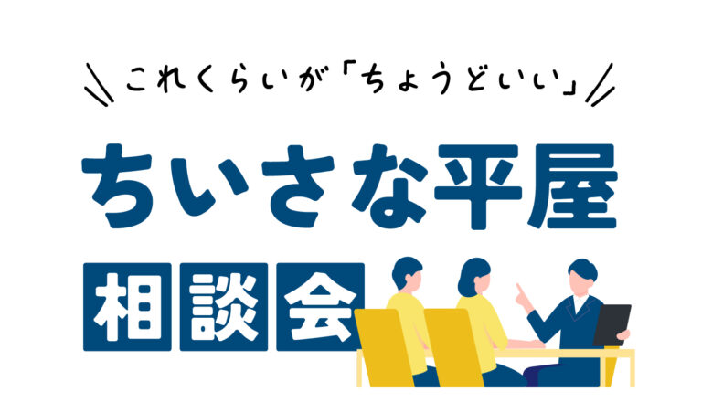 根強い平屋需要