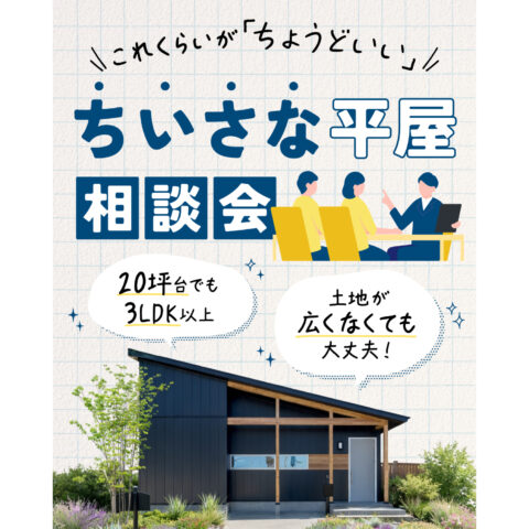 ちいさな平屋の相談会