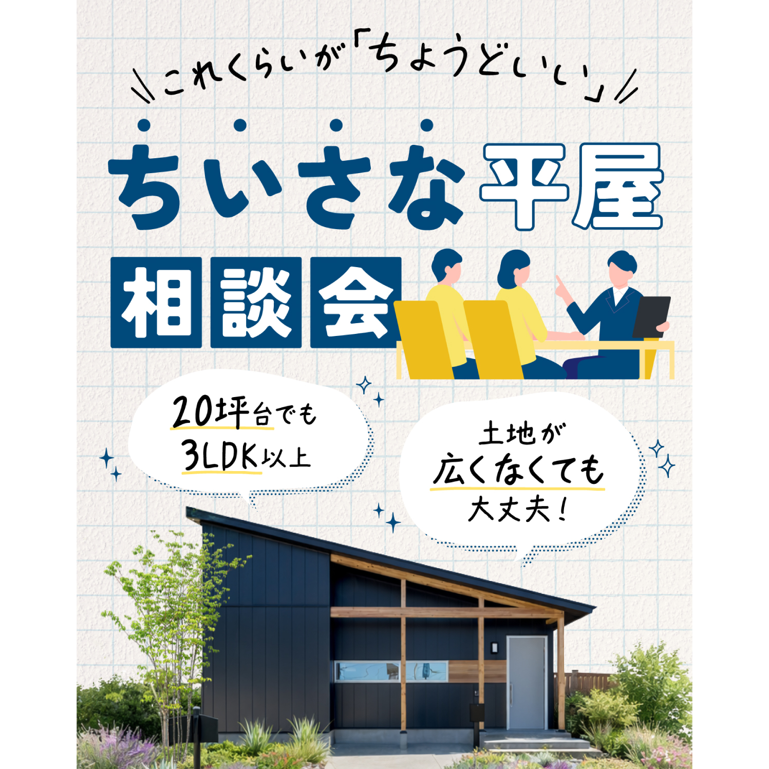 ちいさな平屋の相談会