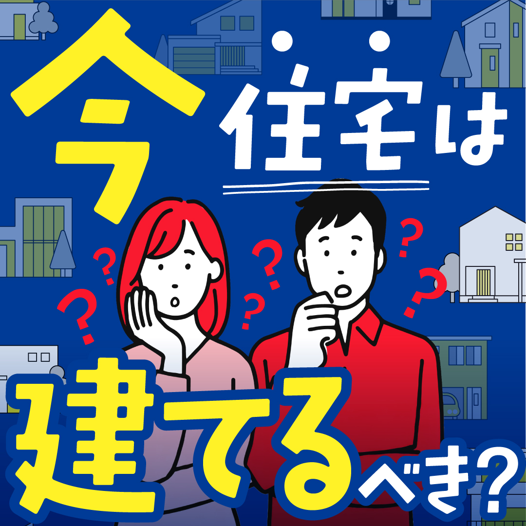 待つべき？動くべき？住宅のホンネ相談会