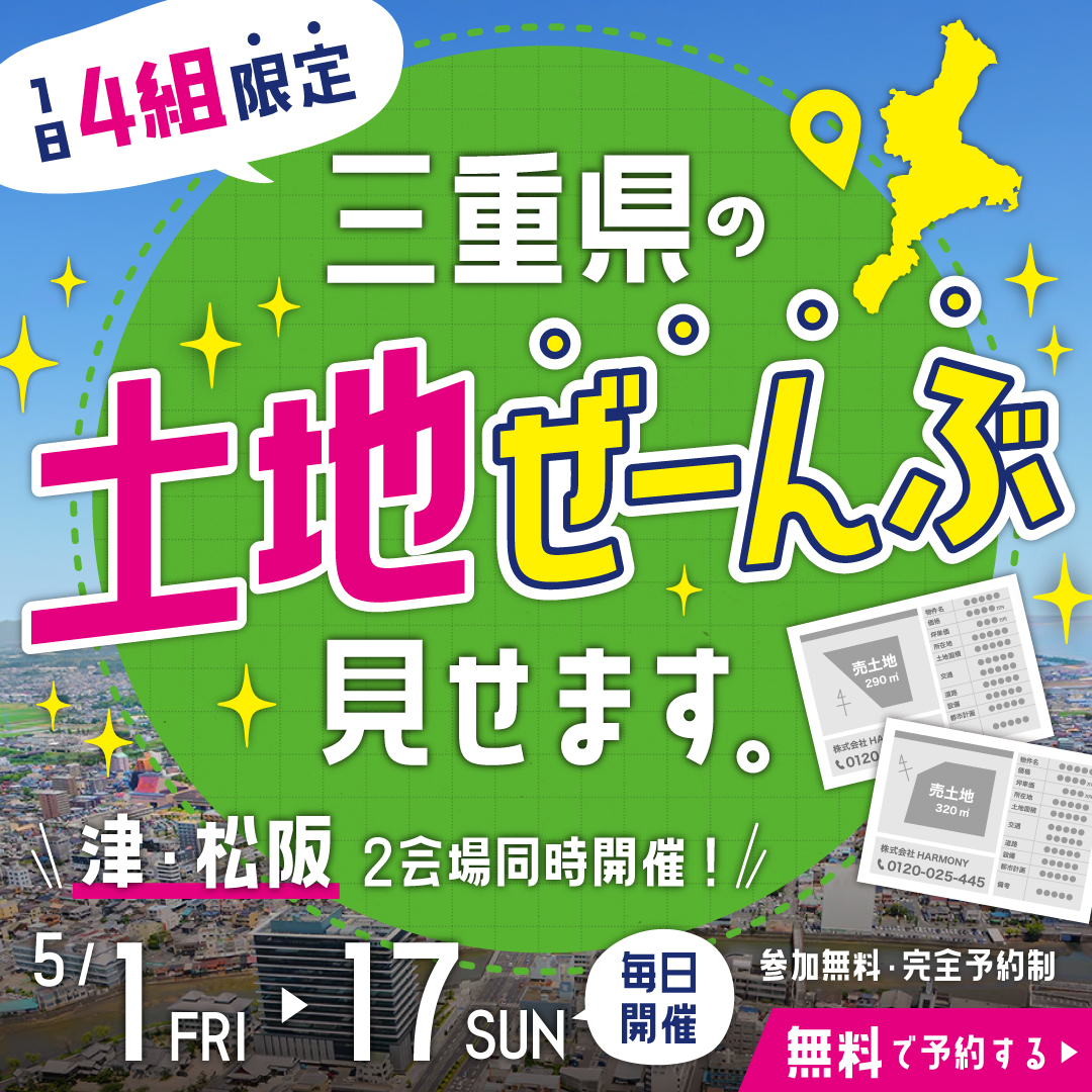 HARMONY土地WEEK