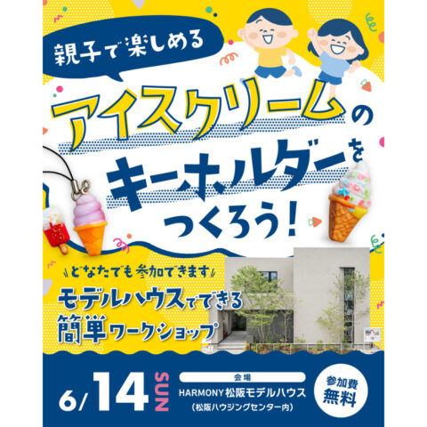 モデルハウスでアイスクリームのキーホルダーを作ろう！